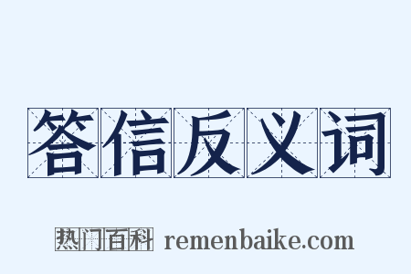 答信反义词是什么意思的图片